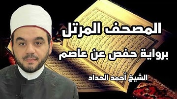 الجزء السابع برواية حفص عن عاصم بصوت الشيخ أحمد الحداد