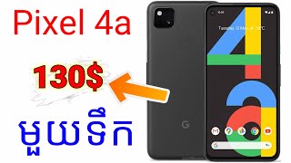 Google Pixel 4a 5G មានតម្លៃត្រឹមតែ 130$ មួយទឹកស្អាត!