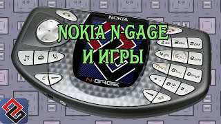 видео: Игры Nokia N-Gage - Смартфонная консоль (Old-Games.RU Podcast №37) картинка: Игры Nokia N-Gage - Смартфонная консоль (Old-Games.RU Podcast №37)