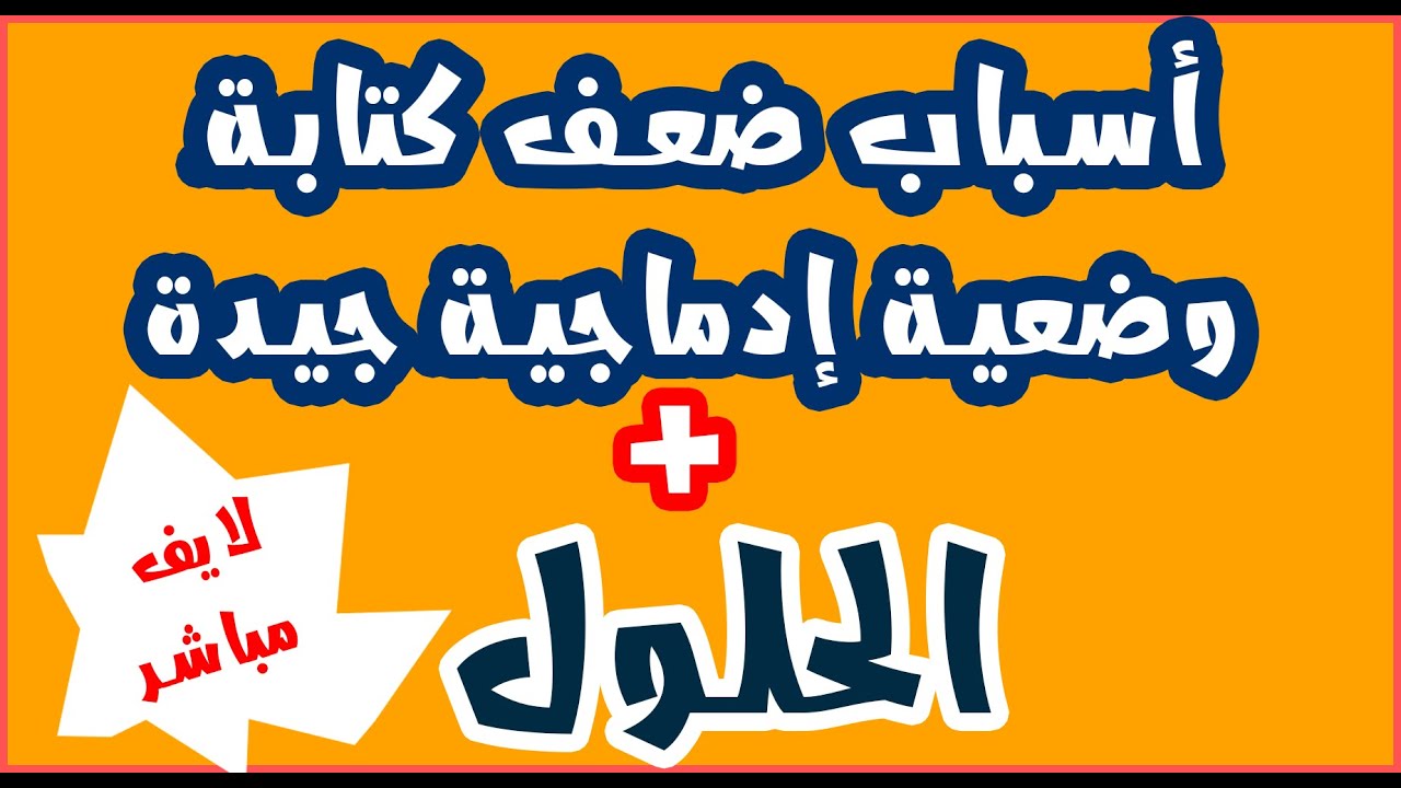 ماهي المشاكل التي تواجه التلميذ عند كتابة الوضعية الإدماجية |لايف|
