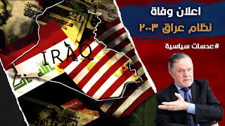 اعلان وفاة نظام عراق ٢٠٠٣• ستعيد حرب غزة تشكيل  خارطة المنطقة  وخارطة الطاقة الدولية