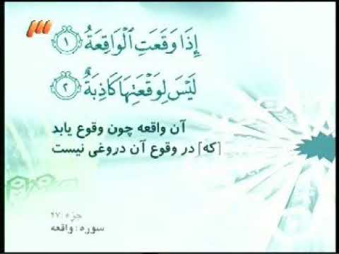 056 ترتیل تصویری سوره واقعه با صدای استاد پرهیزکار