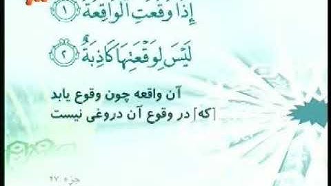 056 - ترتیل تصویری سوره واقعه با صدای استاد پرهیزکار