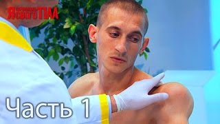 Я стесняюсь своего тела. Сезон 3. Выпуск 6. Часть 1 из 5