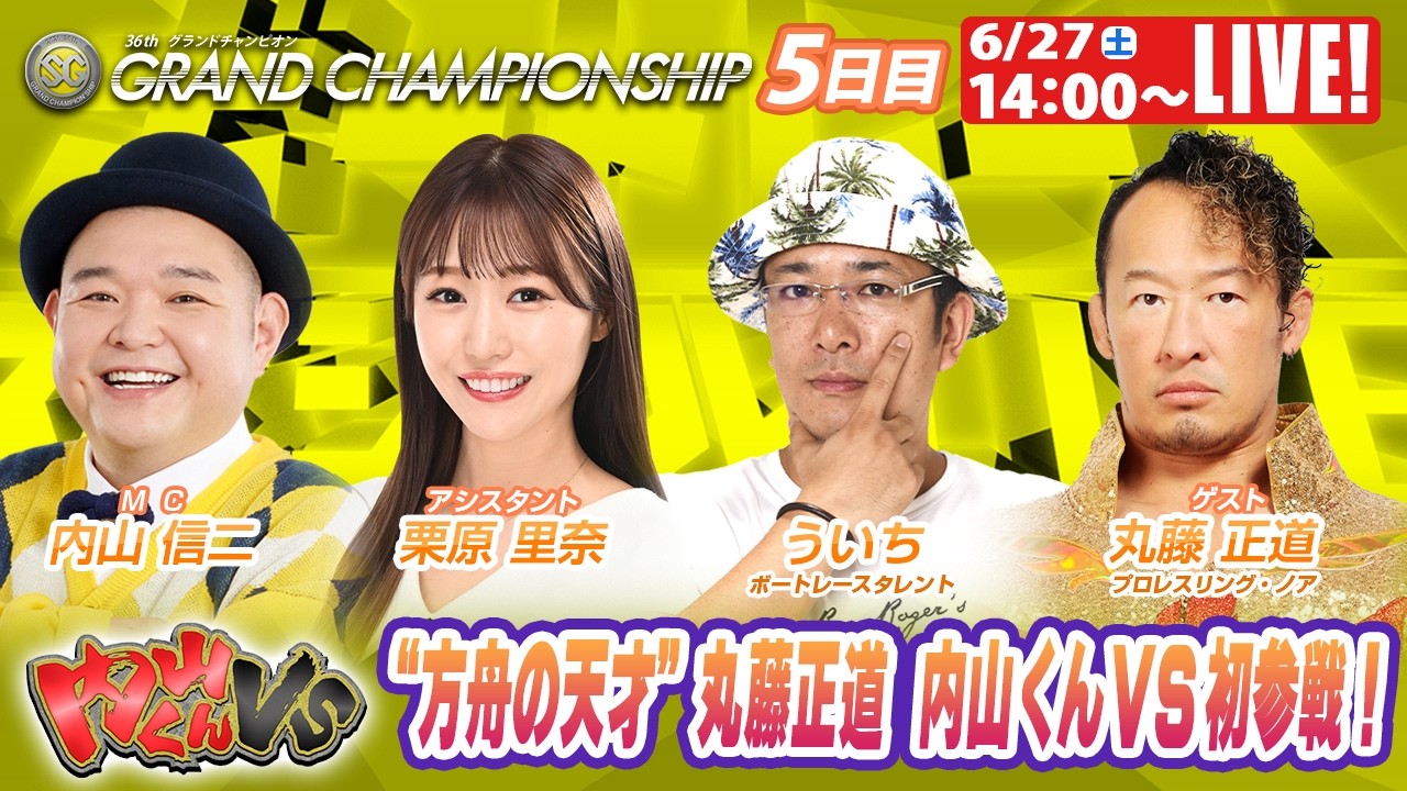 鳴門SGグランドチャンピオン 9R～12R｜6月27日（土）14:00～｜ボート