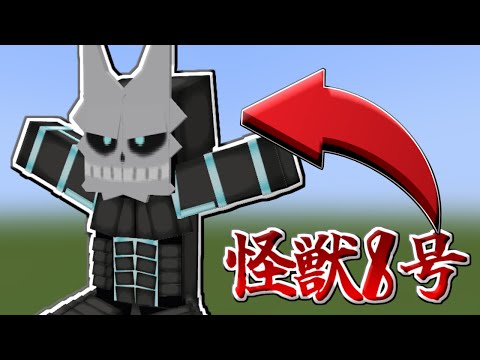 マイクラで怪獣8号を再現してみた【怪獣8号】【マインクラフト】【マイクラ】【自作MOD】