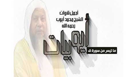 أيوبيات للشيخ محمد أيوب .. ماتيسر من سورة ق