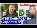 Кадыров ответил Тумсо насчет помощи от Фонда Ахмата Кадырова