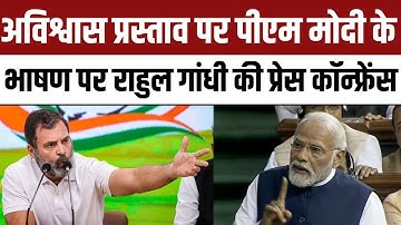 Rahul Gandhi Press Conference on PM Modi Speech on No Confidence Motion in Lok Sabha | Manipur
