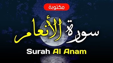 سورة الأنعام مكتوبة ماهر المعيقلي - Surah Al Anam Maher Al-Muaiqly
