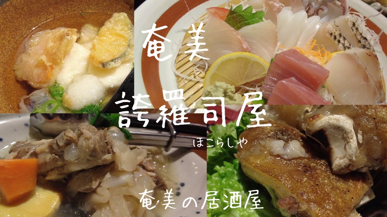 メニュー豊富でリーズナブル奄美の居酒屋　誇羅司屋（ほこらしや）2025