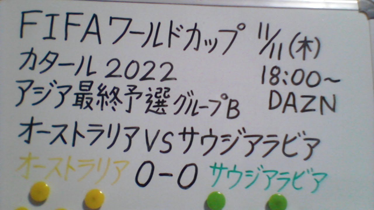 Fifaワールドカップカタール22アジア最終予選 オーストラリアvsサウジアラビア グループb第5節 観戦します Youtube
