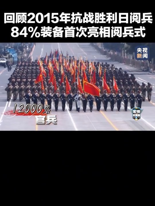 再看依然心潮澎湃！回顾2015年9月3日阅兵，84%装备首次亮相阅兵式太震撼！| CCTV