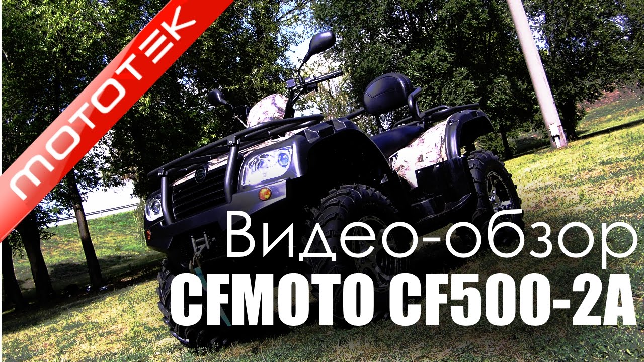 Квадроцикл CFMOTO CF500 2A MAX XT Видео-обзор | Тест Драйв от Mototek Квадроцикл CFMOTO CF500 2A MAX XT Видео-обзор | Тест Драйв от Mototek