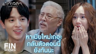 FIN | อากงยอมรับมาตาเป็นหลานเหรอคะ | มาตาลดา EP.13 | Ch3Thailand