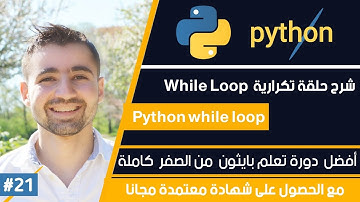 دورة تعلم بايثون كاملة - الدرس 21 | شرح الحلقة التكرارية While loop
