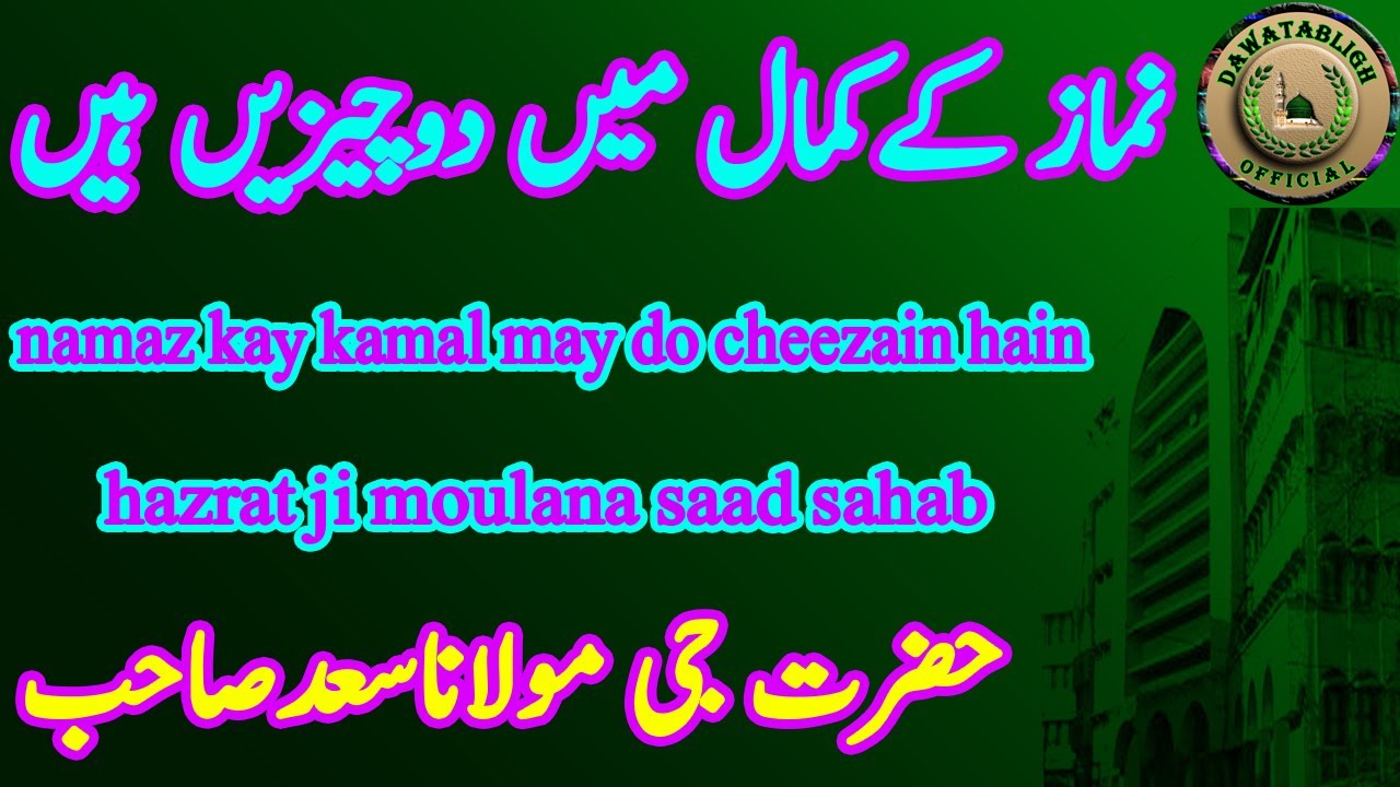 namaz kay kamal may do cheezain hain نماز کےکمال میں دوچیزیں ہیں hazrat ji moulana saad sahab