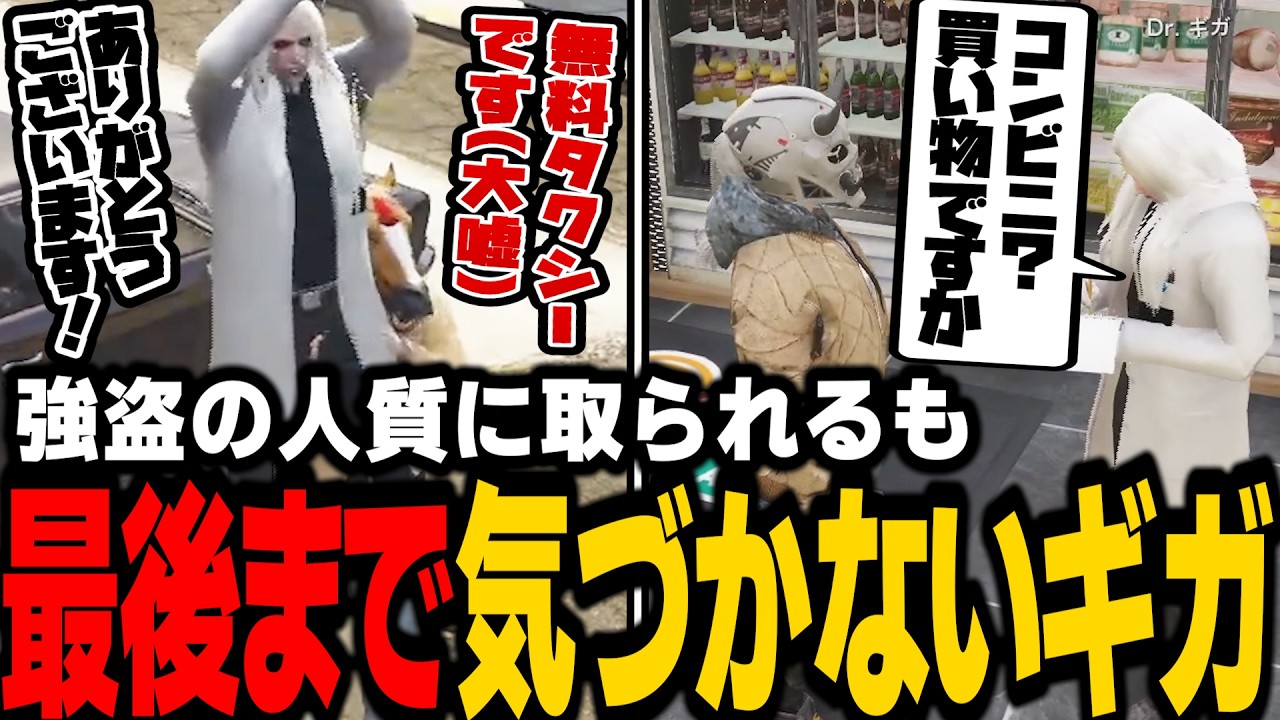 【ストグラ】アドミゲスとじぇいのすけに人質に取られるも最後まで気づかないDr.ギガ