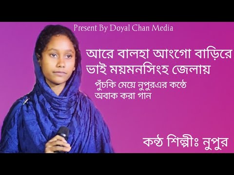 আরে বালহা || are balha || অবাক করা গান || নুপুর এর কন্ঠে || DOYAL chan media