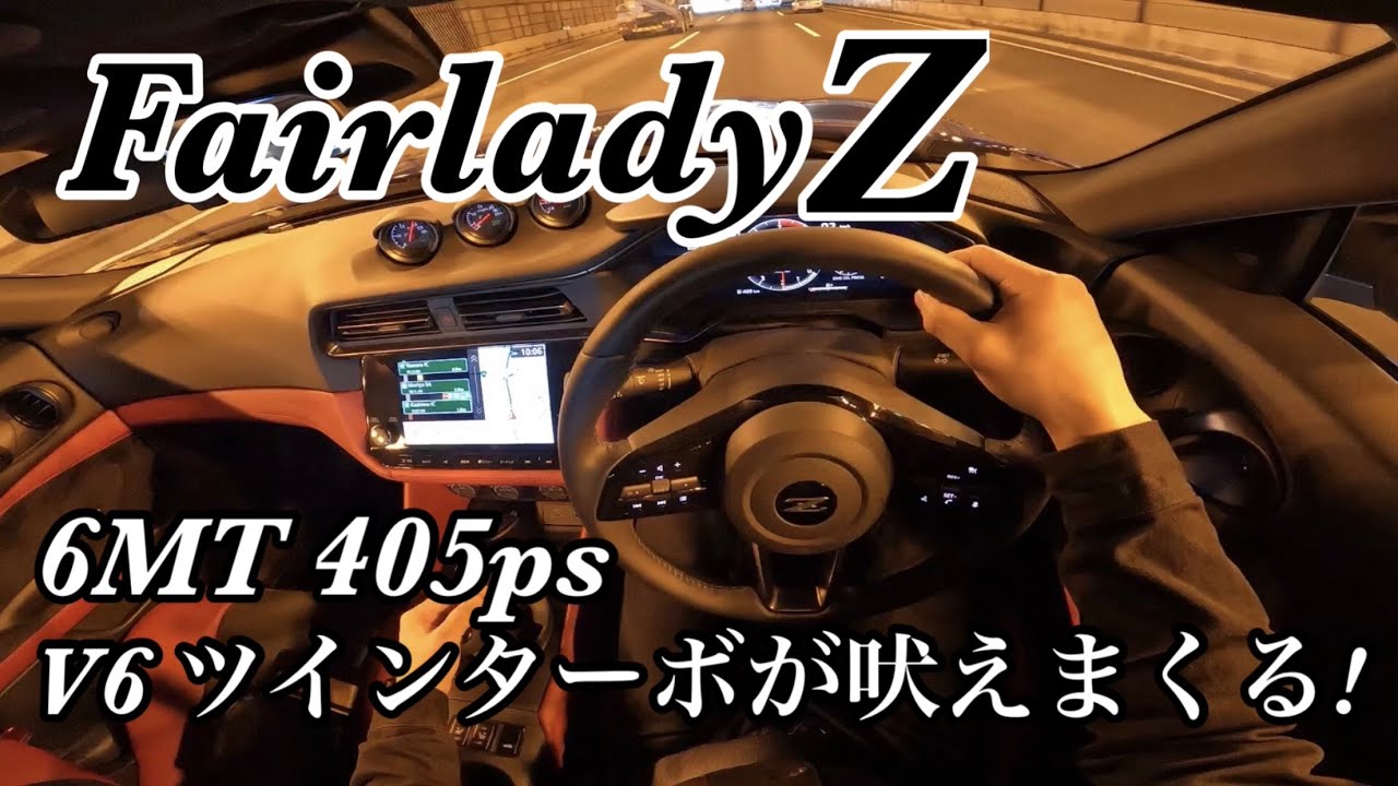 新型フェアレディZ 超貴重6MT FRピュアスポーツの走りが最高すぎた