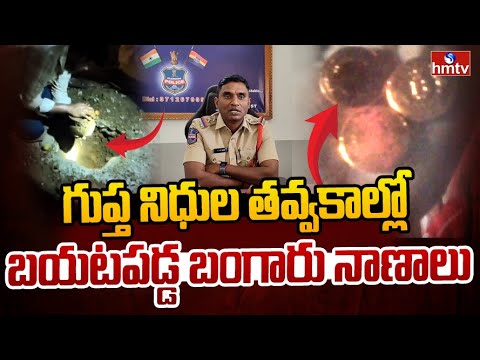 గుప్త నిధుల తవ్వకాల్లో బయటపడ్డ బంగారు నాణాలు | Gupta Nidhulu in Mulugu Dist | hmtv - HMTVNEWS