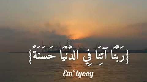 القارئ احمد العجمي - ومنهم من يقول ربنا آتنا في الدنيا حسنة وفي الآخرة حسنة وقنا عذاب النار