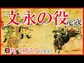 【鎌倉時代】102 元寇 文永の役編【日本史】