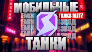 Tanks Blitz. Мобильные танки. Проверка адекватности игры. Взвод с каждым зрителем.
