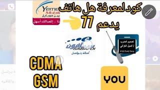 افضل طريقه لمعرفة هل هاتفك يدعم نظام 77 ليمن موبايل CDMA في اليمن