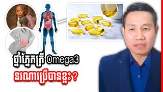 ថ្នាំភ្នែកត្រី Omega3 តើវ័យណាខ្លះអាចប្រើបាន?