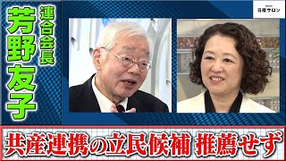 【共産連携の立民候補 推薦せず】連合会長　芳野友子（2023年10月15日）