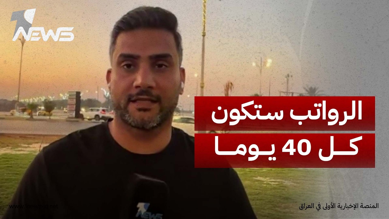 مراسلنا: مخاوف تتصاعد في كربلاء من تأخر صرف الرواتب إلى 40 يوماً