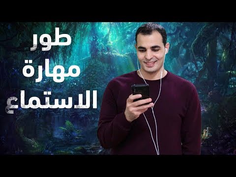 تنمية وتطوير مهارة الاستماع للغة اليزية واللهجات كورس الاستماع المستوى الثاني 