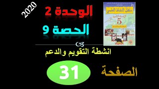 منهل النشاط العلمي الخامسة ابتدائي الوحدة 2 تقويم ودعم ص 31 32