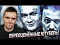 ТОП 10 ПЕРЕОЦЕНЁННЫХ ЮТУБЕРОВ! РЕАКЦИЯ АУРУМА!