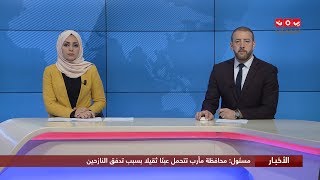اخر الاخبار | 06 - 03 - 2020 | تقديم هشام جابر و مروه السوادي | يمن شباب