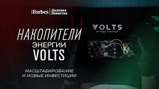 Компания Volts расширяет производство инновационных накопителей энергии