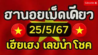 #หวย #ฮานอยวันนี้ 25/5/67 เมื่อวานเข้า 95 งวดนี้จัดเน้นๆอีกรอบ ห้ามพลาด @heng.289