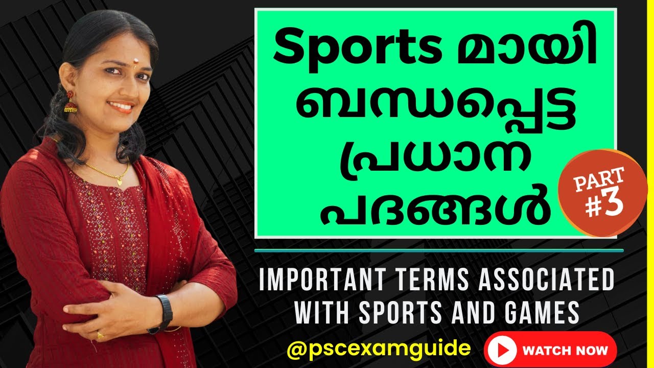 Sports മായി ബന്ധപ്പെട്ട പ്രധാന പദങ്ങൾ PART -3 |Important terms associated with sports |All Prelims