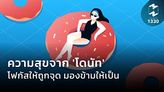 พบความสุขง่ายๆ จาก ‘โดนัท’ โฟกัสให้ถูกจุด มองข้ามให้เป็น | Mission To The Moon EP.1330