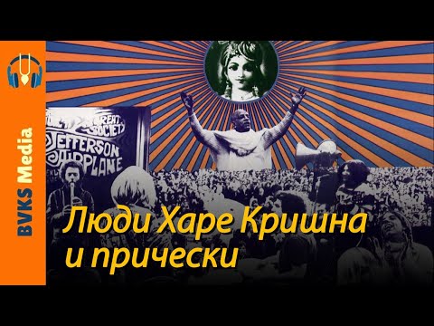 Люди Харе Кришна и прически