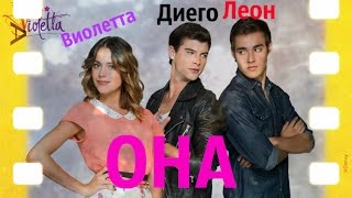 картинка: Виолетта,Диего и Леон- Она