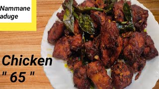 "Chicken 65" 100%  Restuarant style | Chicken 65 In kannada | ಚಿಕನ್ 65  ರೆಸ್ಟೋರೆಂಟ್ ಸ್ಟೈಲ್