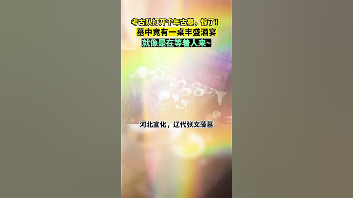 考古队打开千年#古墓 ，惊了！墓中竟有一桌丰盛酒宴，就像是在等着人来。#考古发现 #清明节#Shorts#youtubeshorts