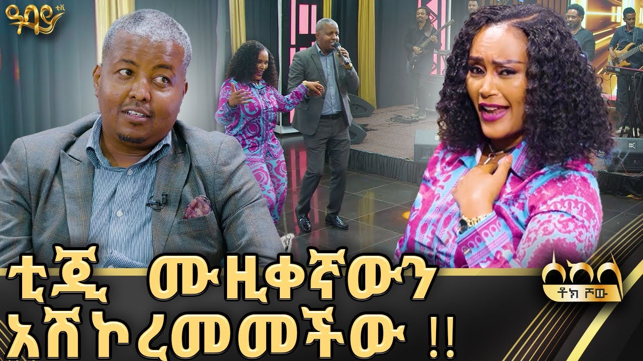 ቲጂ መድረኩ አልበቃም አላት | በባንድ የታጀበ ልዩ የሰከላ መድረክ - Abbay TV - ዓባይ ቲቪ Abbay TV -  ዓባይ ቲቪ - Ethiopia