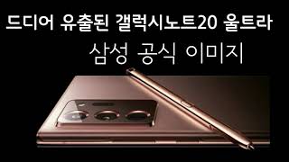 삼성 갤럭시노트20 울트라 실제모습은 이렇게 생겼다