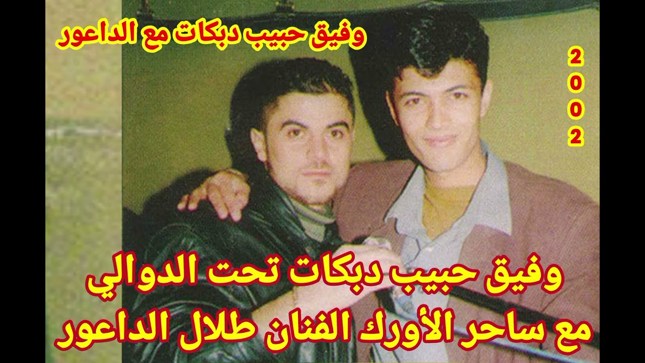وفيق حبيب تحت الدوالي مع ملك الأورك طلال الداعور -2002