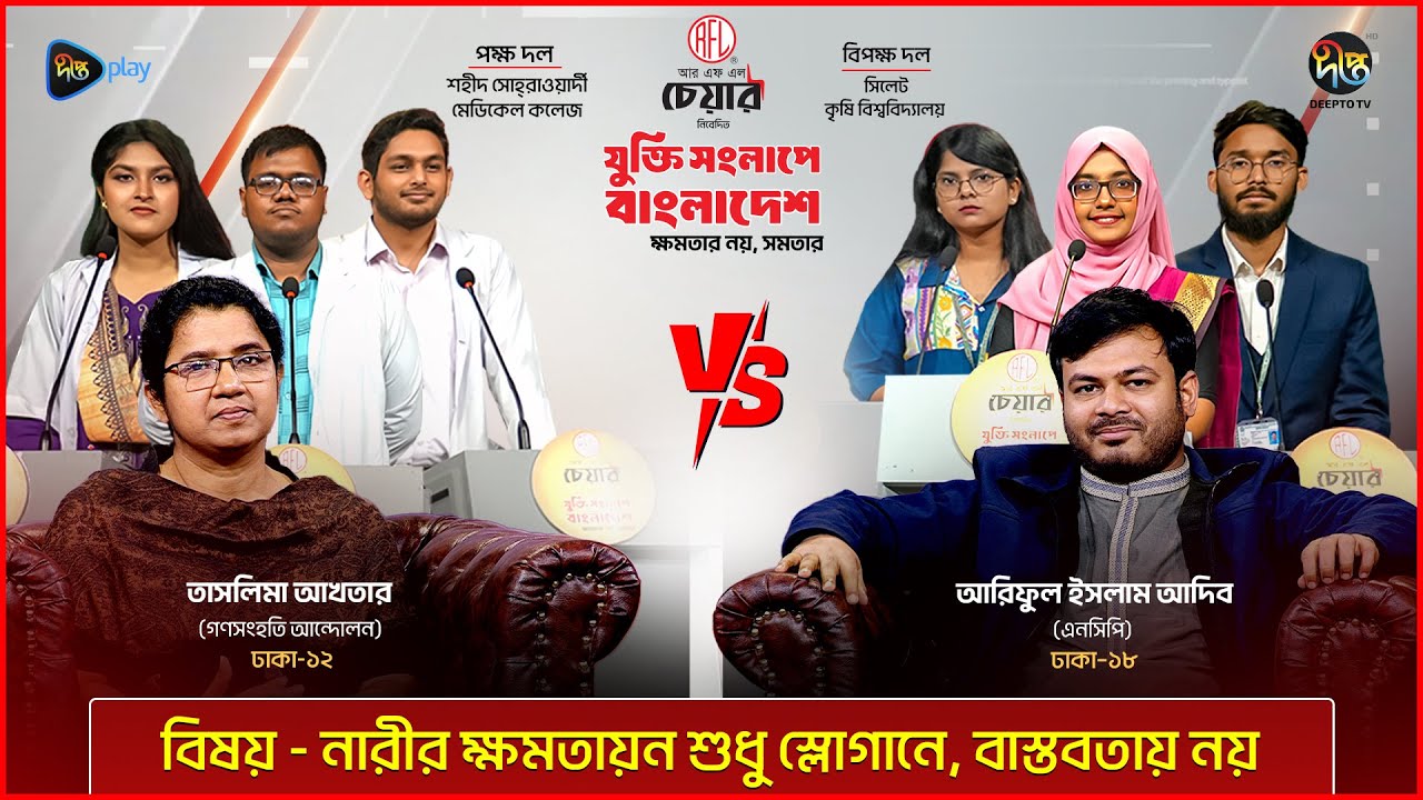 Election Debate Show - Jukti Shonglape Bangladesh l SAU vs SHSMC l Ep - 02 l Deepto TV