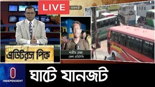 (LIVE) দৌলতদিয়া-পাটুরিয়া ফেরি ঘাটে ৩ কিলোমিটার দীর্ঘ যানজট || Ghat Jam