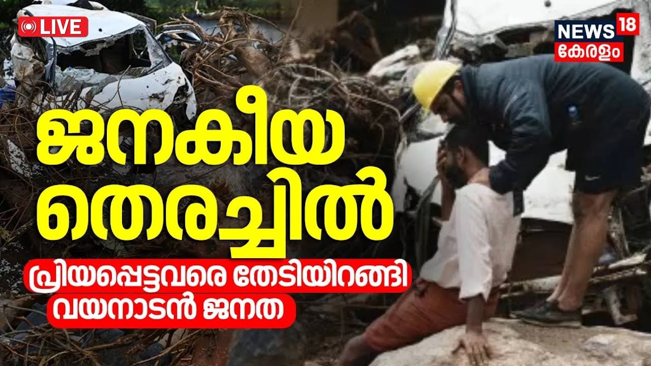 LIVE One Day For Wayanad Mundakkai Urulpottal Update Today LIVE One Day For Wayanad Mundakkai Urulpottal Update Today